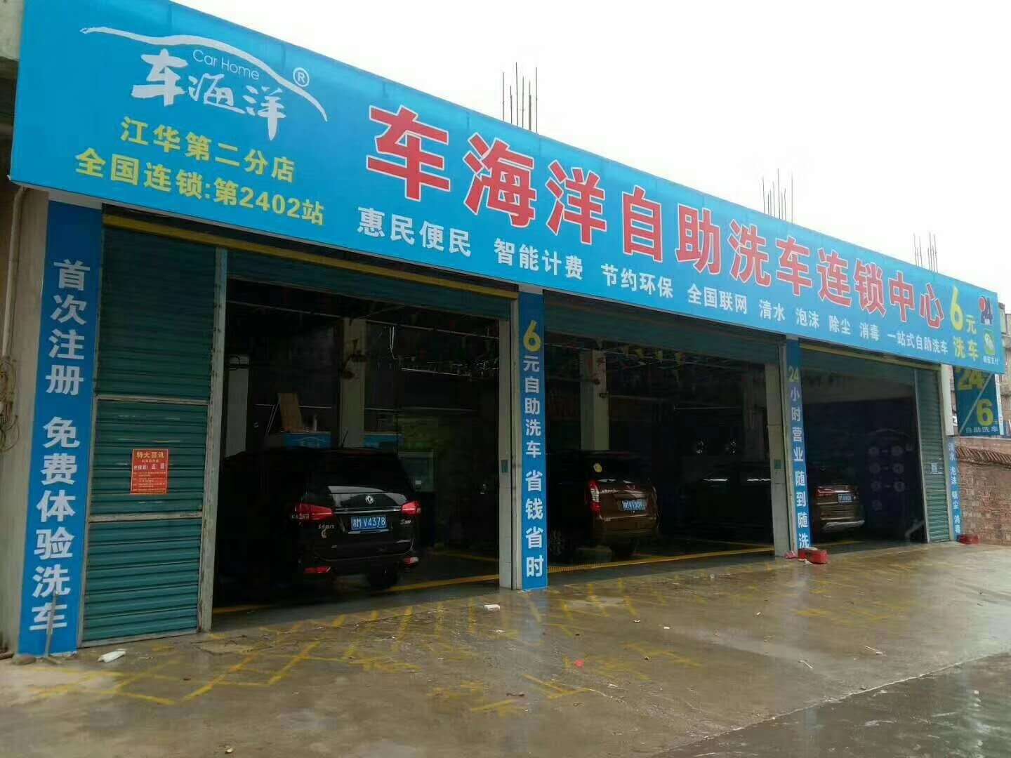 江華車海洋桔園小街二店